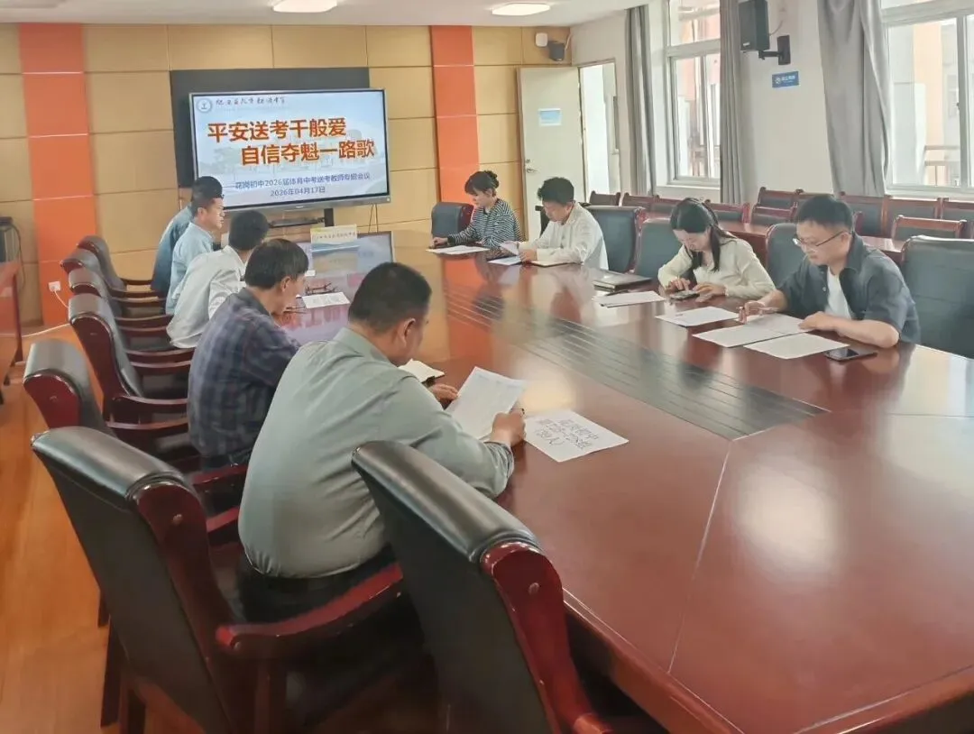 春和景明备战忙 凝心聚力护中考——花岗初中召开2026届体育送考教师专题会议 第16张 春和景明备战忙 凝心聚力护中考——花岗初中召开2026届体育送考教师专题会议 第16张