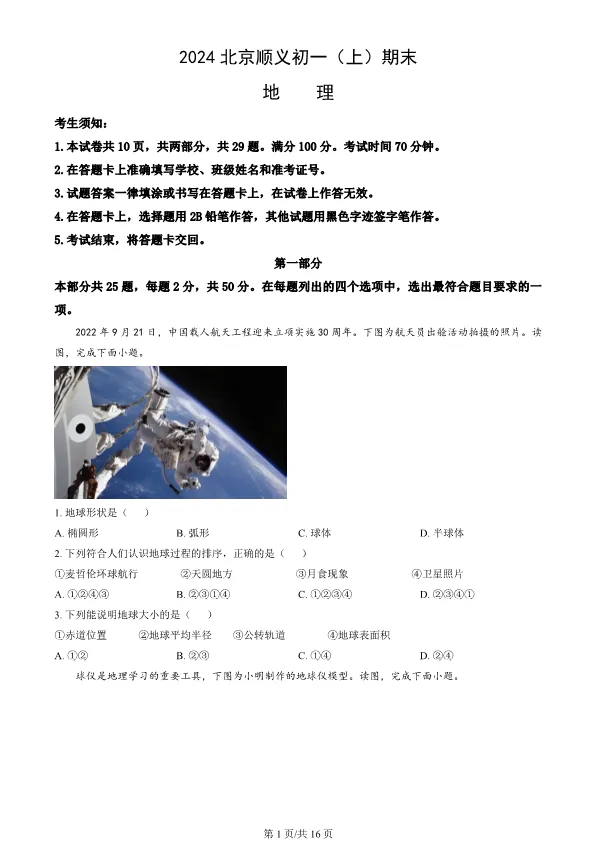 2024北京顺义初一上册期末地理试卷(有答案)【可下载】 第1张