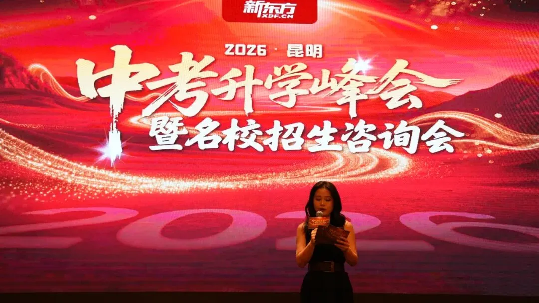 【昆明中考】昆明家长学子热捧!2026昆明中考升学峰会圆满落幕! 第1张 【昆明中考】昆明家长学子热捧!2026昆明中考升学峰会圆满落幕! 第1张