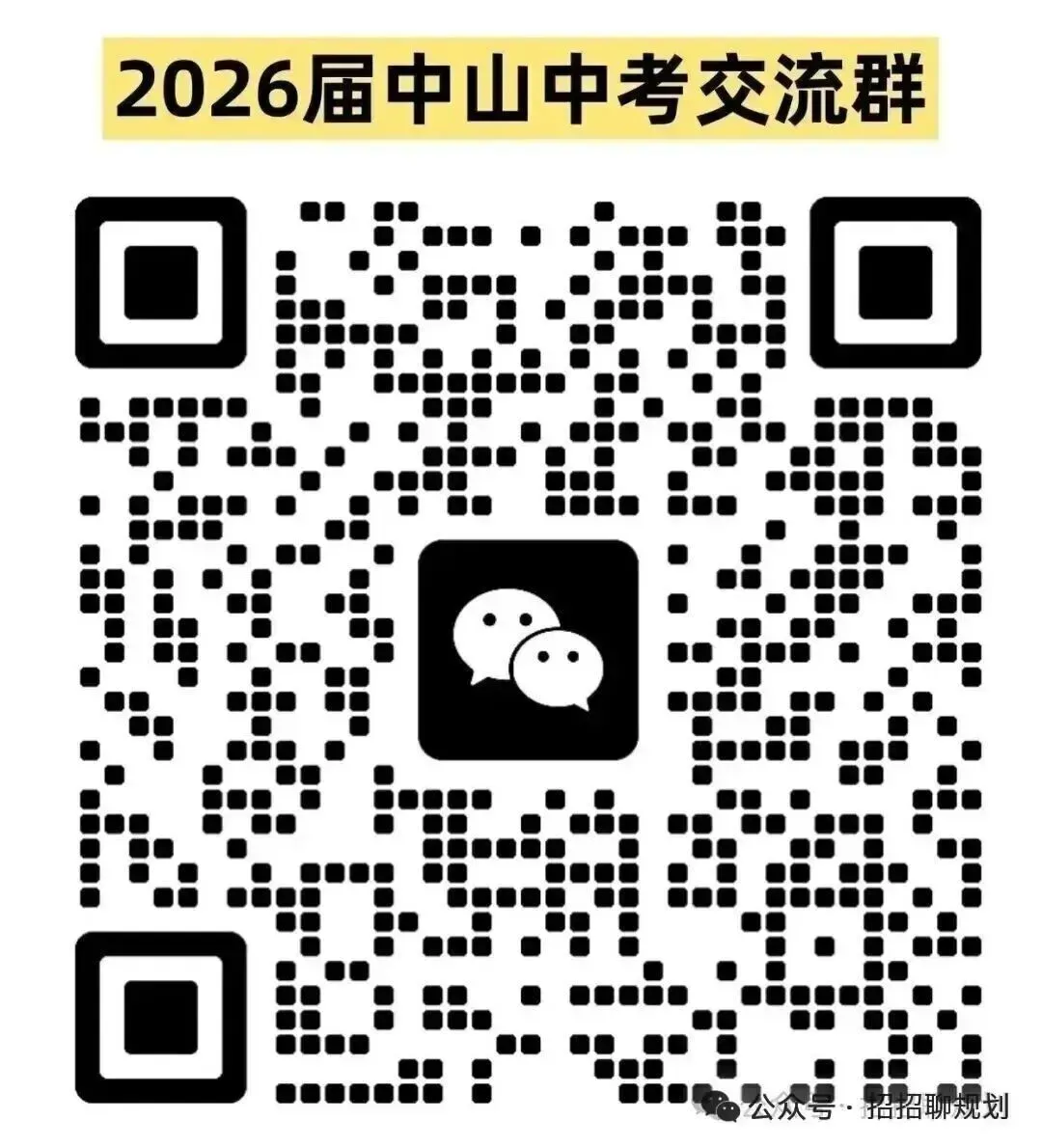 【官方通知】今晚 8 点,2026 中考现场咨询会预约通道开启 第1张 【官方通知】今晚 8 点,2026 中考现场咨询会预约通道开启 第1张