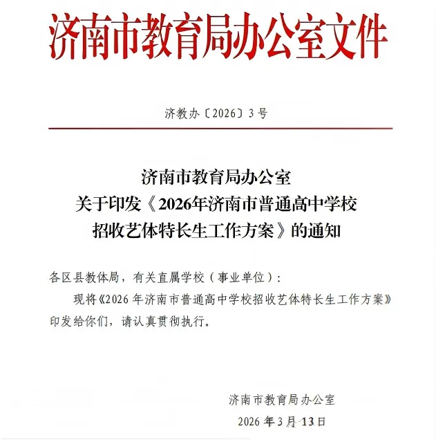 官方发布!2026年济南中考艺体特长生改革!成绩计算、录取规则均有变化! 第2张