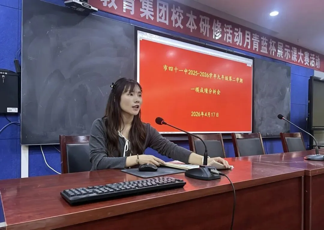 精准研判明路径 全力以赴战中考——平顶山市第四十一中学九年级部召开一模考试质量分析会 第5张 精准研判明路径 全力以赴战中考——平顶山市第四十一中学九年级部召开一模考试质量分析会 第5张