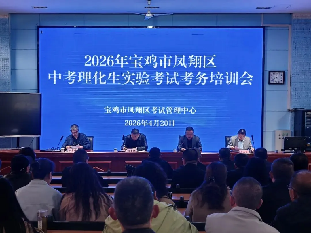 凤翔区召开2026年中考理化生实验操作考试考务培训会 第3张 凤翔区召开2026年中考理化生实验操作考试考务培训会 第3张