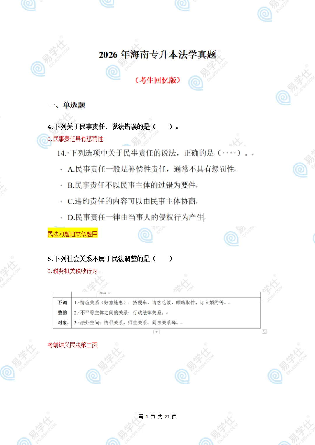 2026海南专升本部分专业课真题答案! 第34张