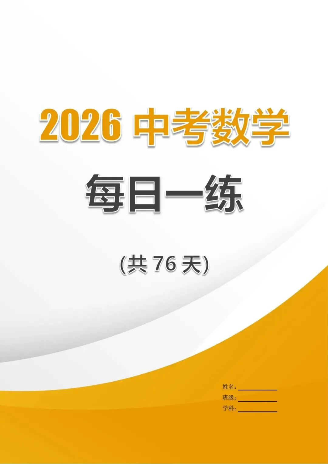 中考中档、拔高题每日一练——函数篇 第1张