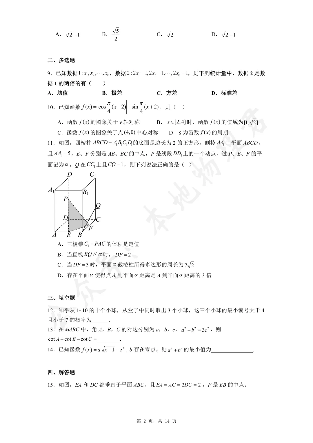 西安高新一中沣东中学高三数学模拟试卷及解析 第2张