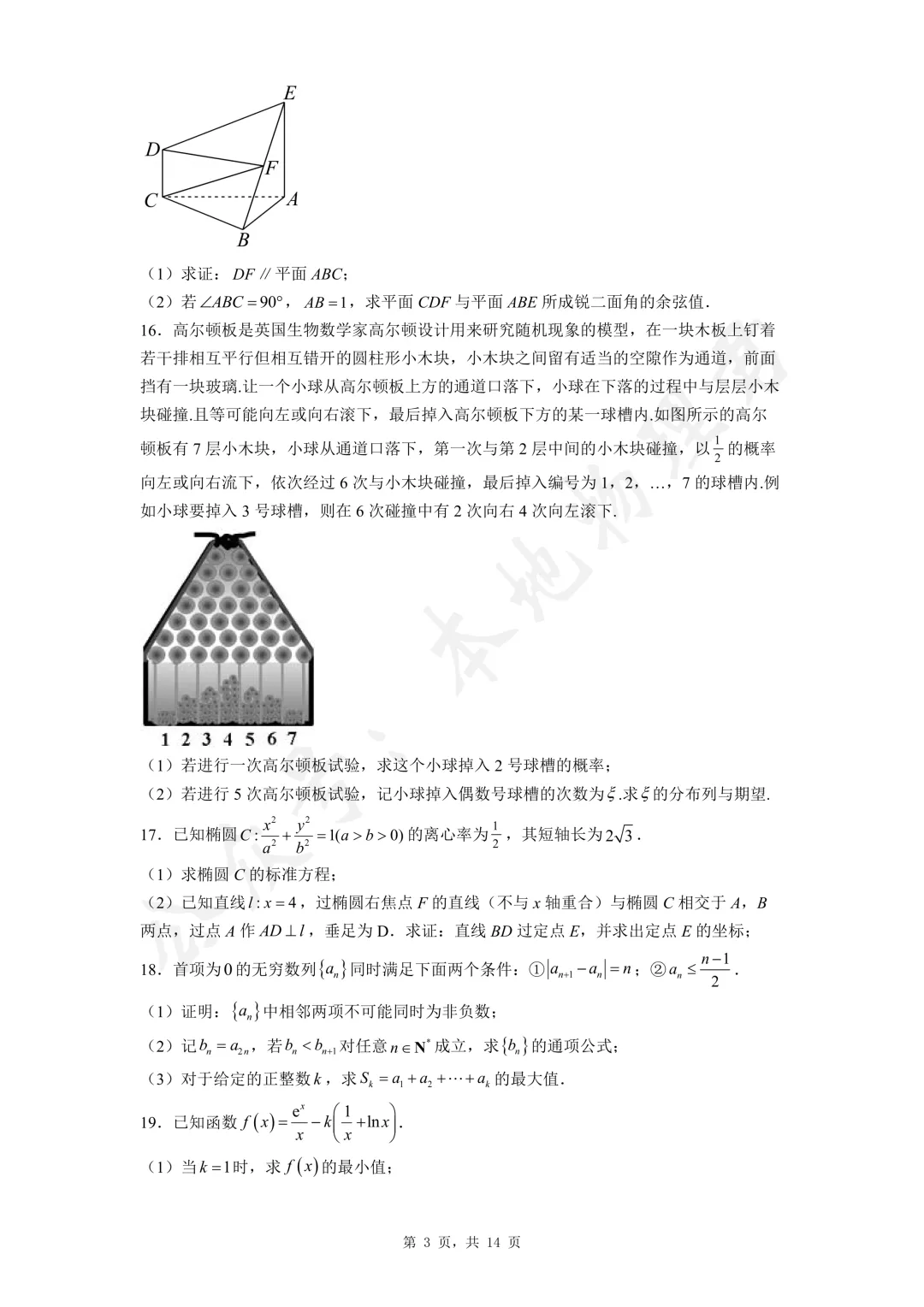 西安高新一中沣东中学高三数学模拟试卷及解析 第3张