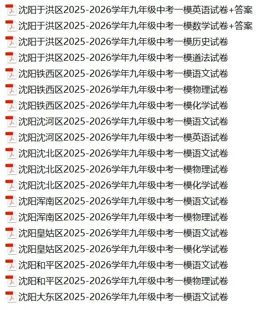 2026.4沈阳9区 九年级中考一模试卷(和平沈河皇姑铁西大东沈北浑南于洪苏家屯) 第1张