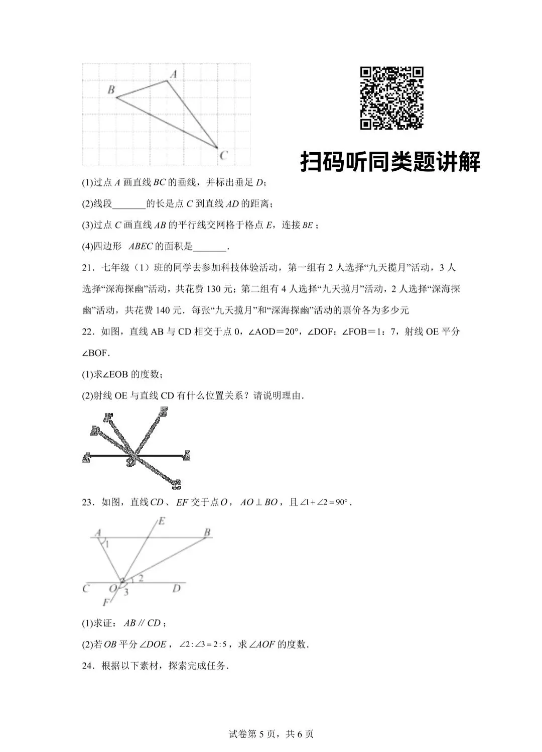 2025年南开区七年级下学期数学期中试卷(含答案) 第6张