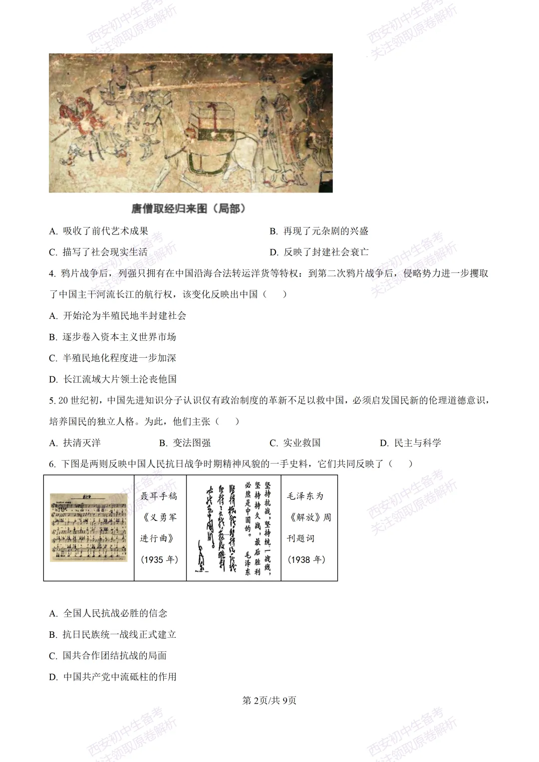 名校模拟有答案!西安2026中考模拟:【西工大附中】九年级四模考试【历史】免费下载! 第8张