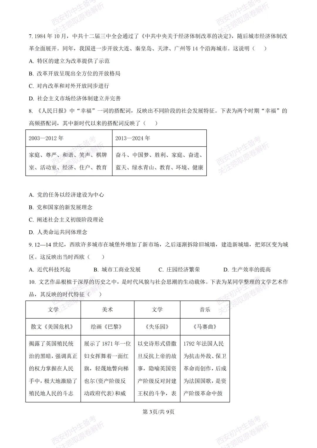 名校模拟有答案!西安2026中考模拟:【西工大附中】九年级四模考试【历史】免费下载! 第9张