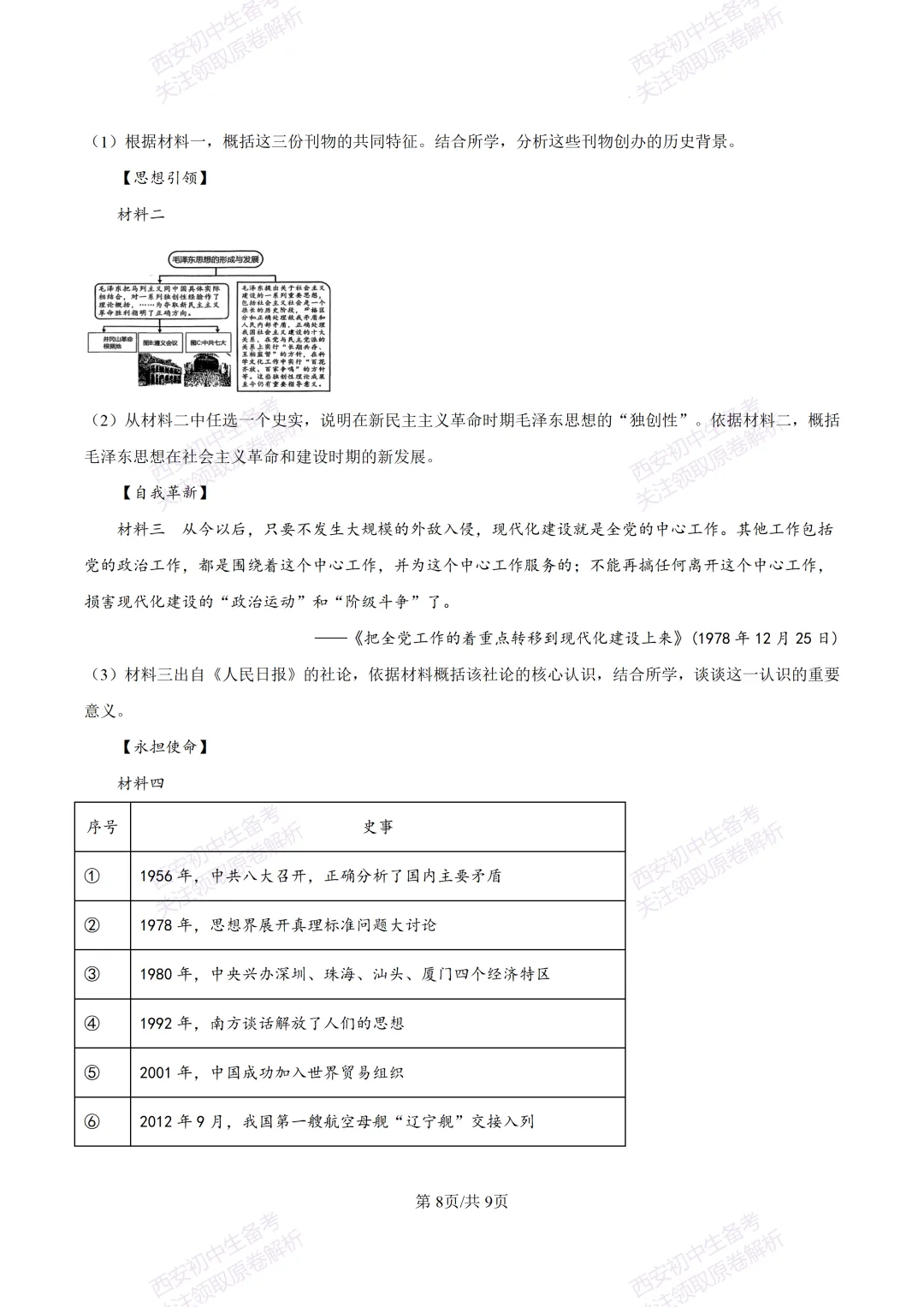 名校模拟有答案!西安2026中考模拟:【西工大附中】九年级四模考试【历史】免费下载! 第14张
