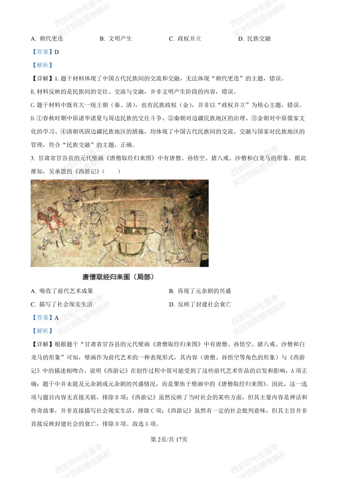 名校模拟有答案!西安2026中考模拟:【西工大附中】九年级四模考试【历史】免费下载! 第18张