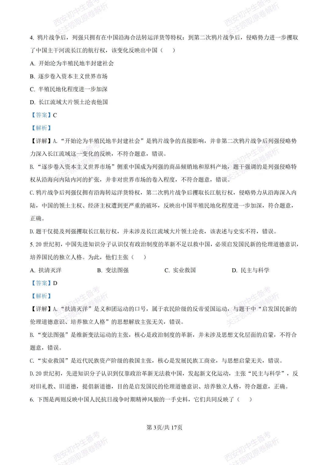 名校模拟有答案!西安2026中考模拟:【西工大附中】九年级四模考试【历史】免费下载! 第19张