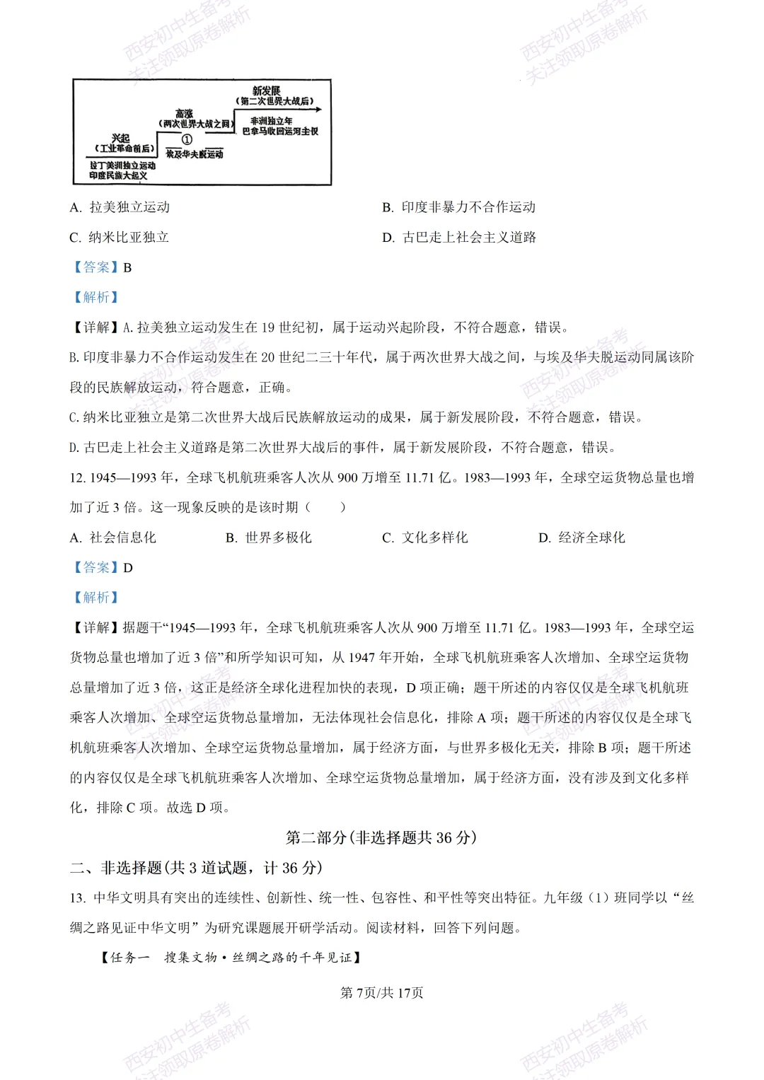 名校模拟有答案!西安2026中考模拟:【西工大附中】九年级四模考试【历史】免费下载! 第23张