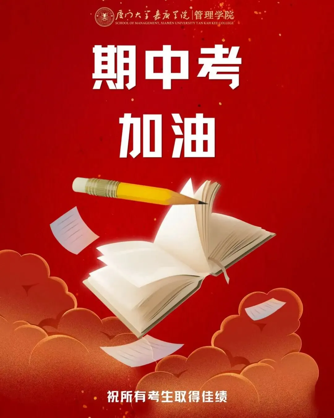 期中考加油 | 全力以赴,迎战期中 第4张 期中考加油 | 全力以赴,迎战期中 第4张