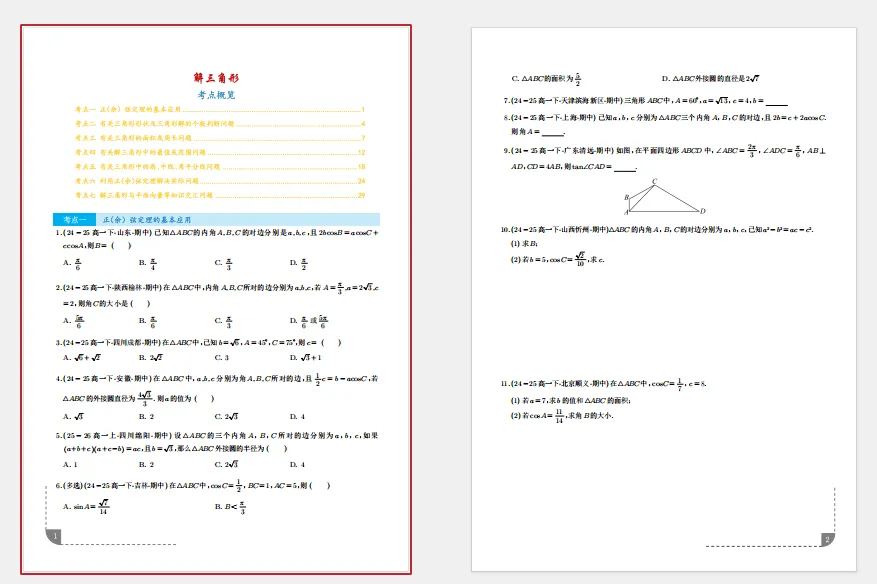 解三角形--高一数学期中真题汇编33页 第1张