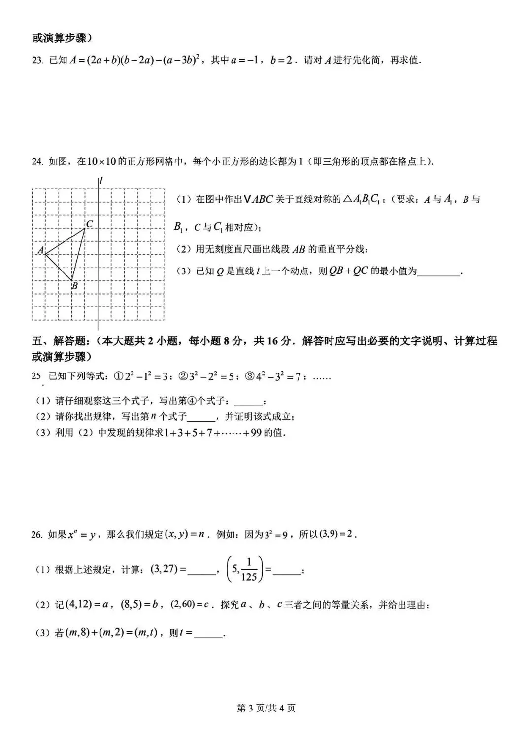 新沂市2025年七年级期中数学试卷 第3张
