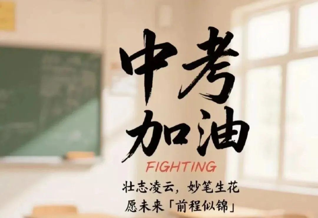 中考在即,这份温馨提示请查收! 第2张 中考在即,这份温馨提示请查收! 第2张