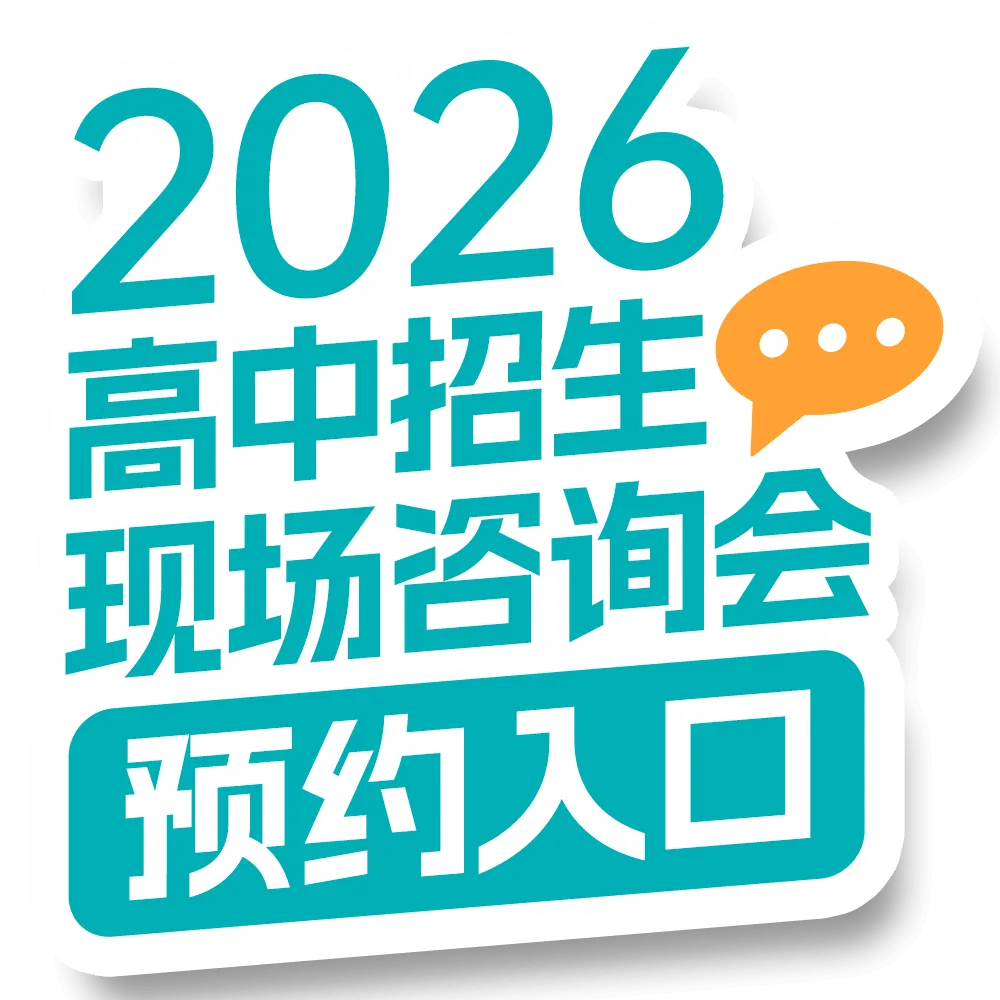 速来预约!2026年中考现场咨询会将于本周日举办! 第2张