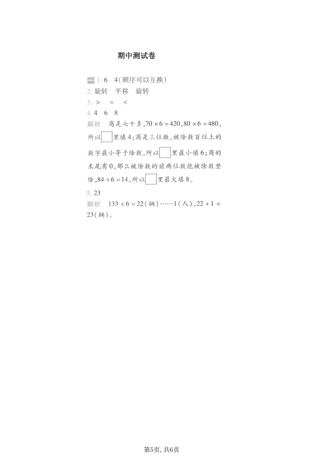 三年级下册数学期中测试名校真题卷(有答案),家长可提前打印给孩子测试~ 第6张