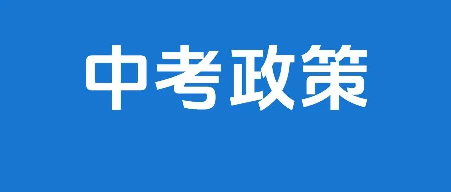 26年东莞中考全面解析,名校开放日关键信息→ 第4张 26年东莞中考全面解析,名校开放日关键信息→ 第4张