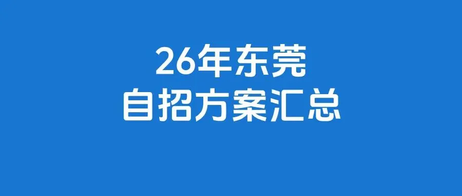 26年东莞中考全面解析,名校开放日关键信息→ 第6张 26年东莞中考全面解析,名校开放日关键信息→ 第6张