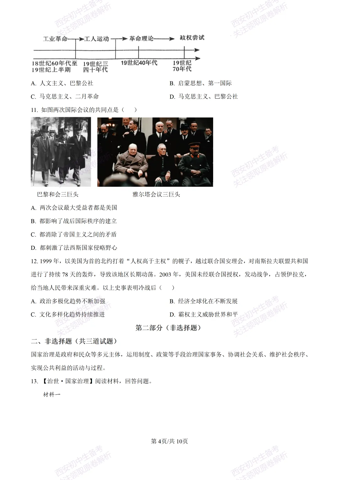 名校模拟有答案!西安2026中考模拟:【西安铁一中学】九年级三模【历史】免费下载! 第10张