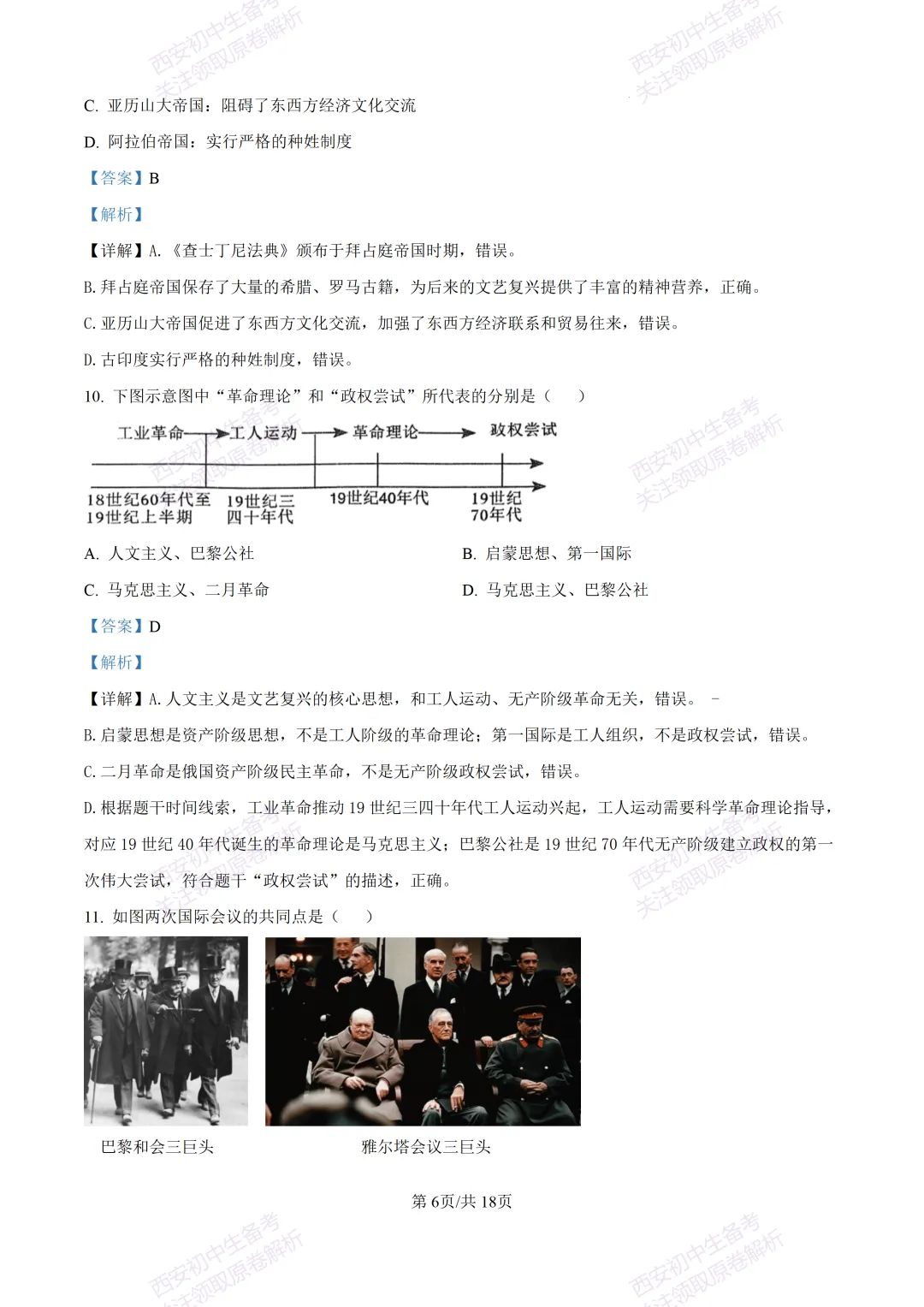 名校模拟有答案!西安2026中考模拟:【西安铁一中学】九年级三模【历史】免费下载! 第23张