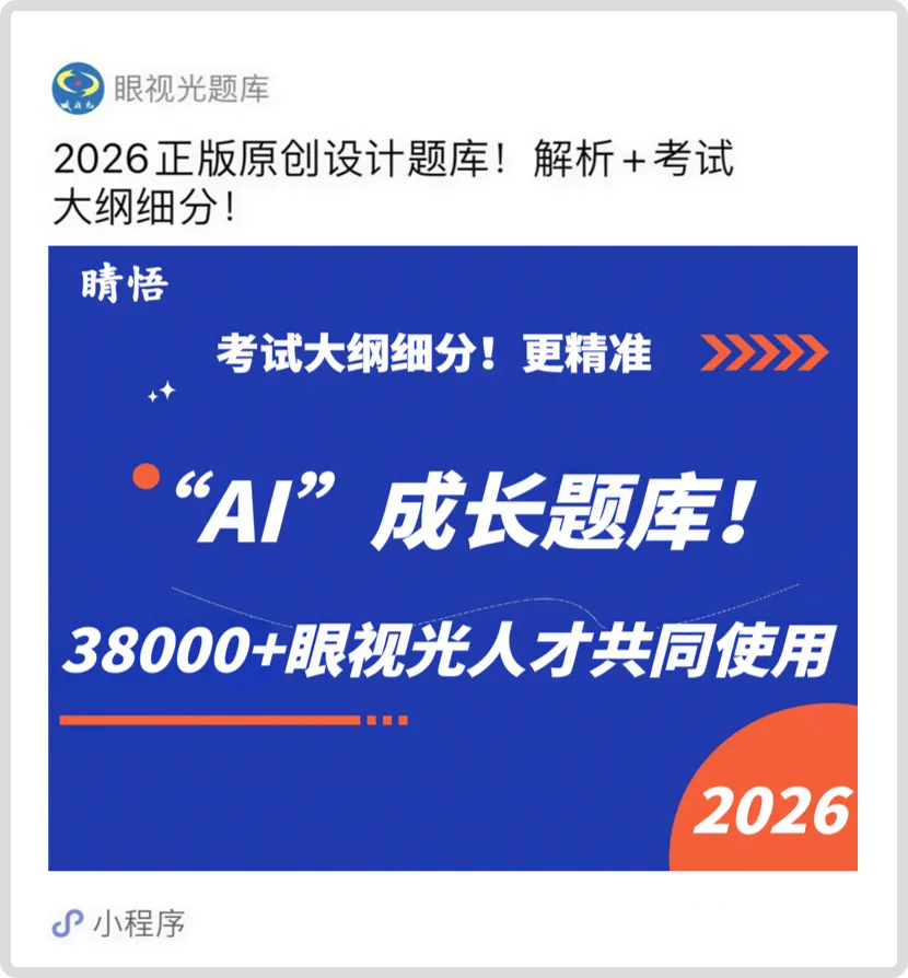 学员群炸了!题库押中真题?眼视光技术职称考试 第24张