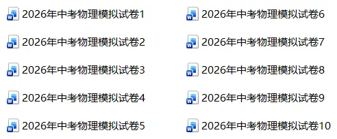 2026年中考物理模拟试卷10份 第1张