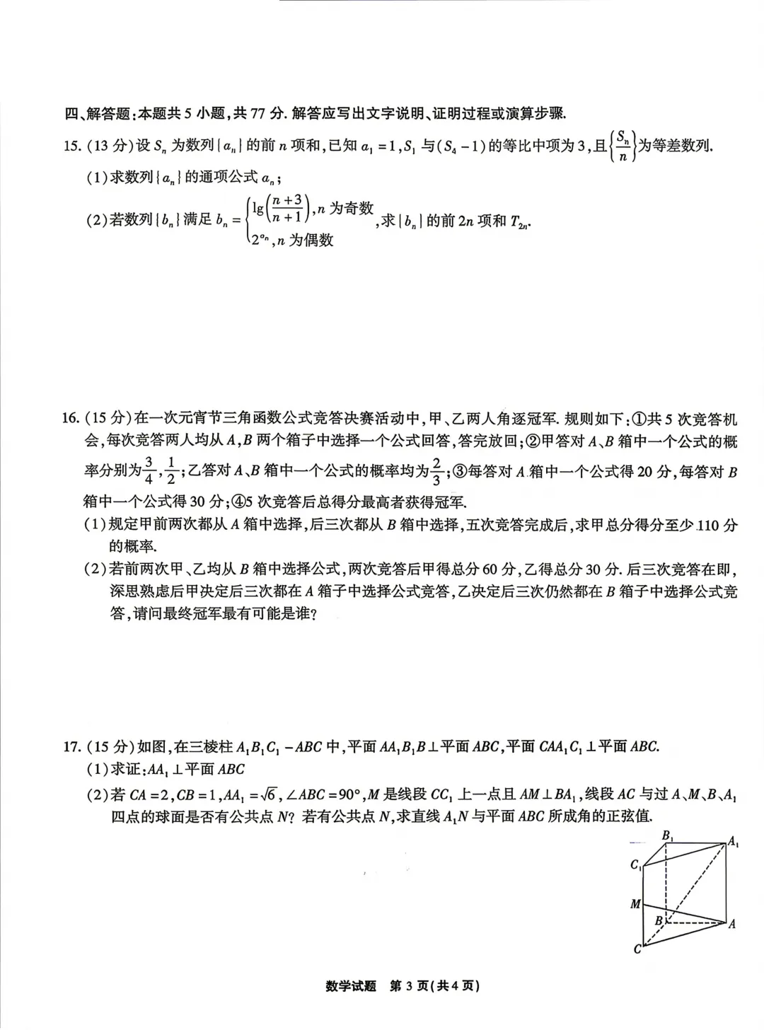 安徽江淮十校2026届高三下学期4月模拟考试数学试卷 第5张