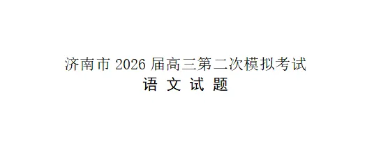 2026.4济南市2026届高三第二次模拟考试语 文试题 第1张 2026.4济南市2026届高三第二次模拟考试语 文试题 第1张
