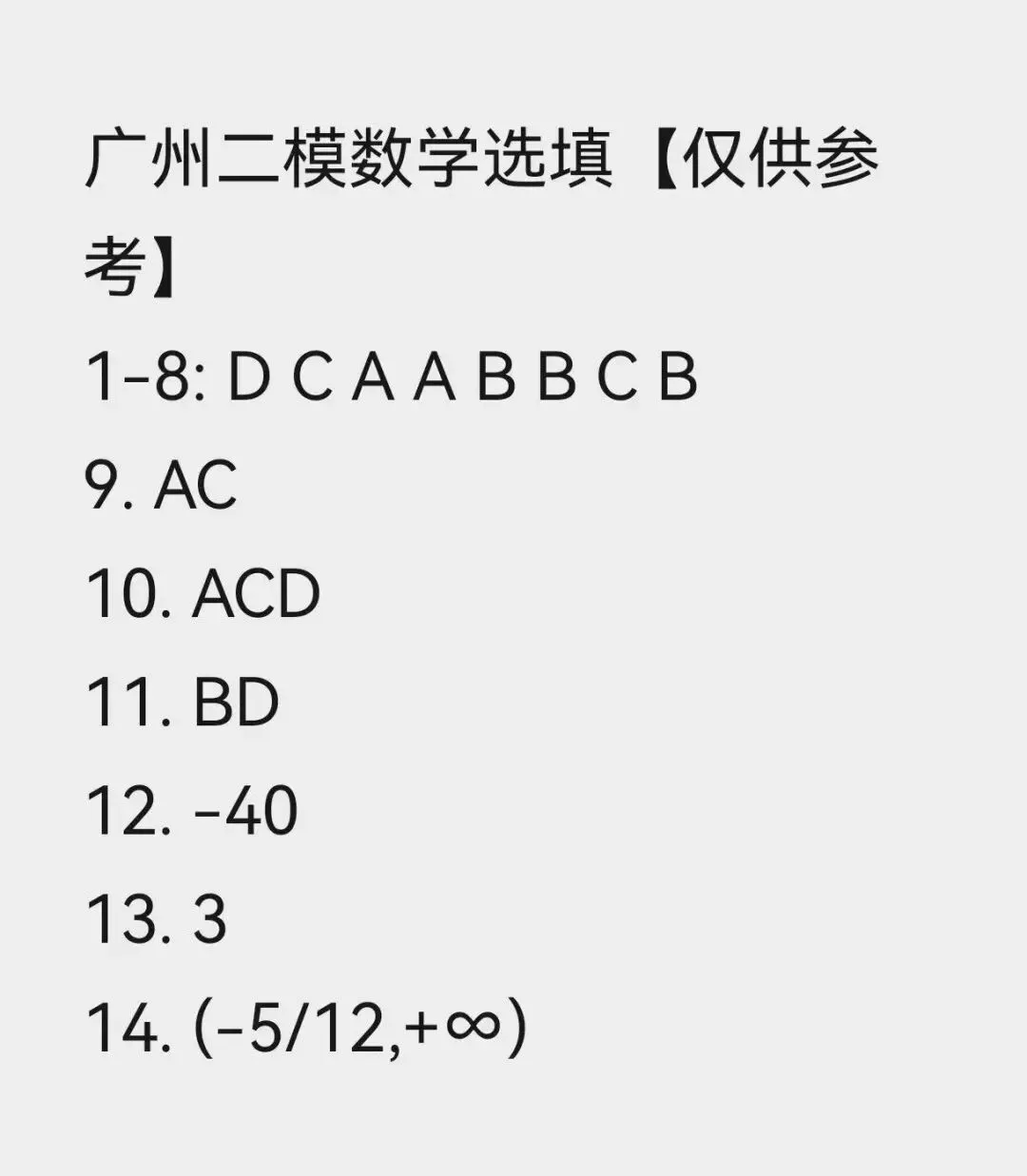快快快!广州/大湾区/清远二模真题+答案出炉!首批二模分数线公布!337上本科! 第18张