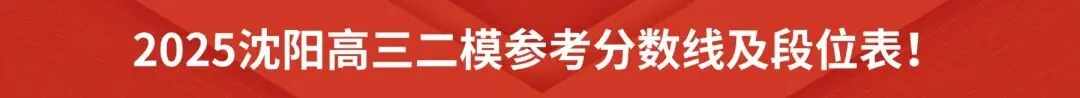 2026沈阳各区初三一模试卷!(持续更新) 第9张