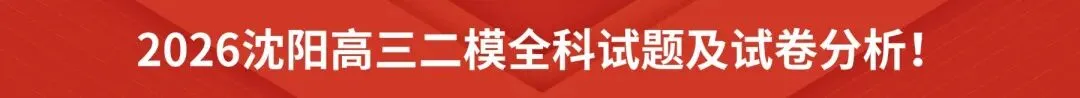 2026沈阳各区初三一模试卷!(持续更新) 第10张