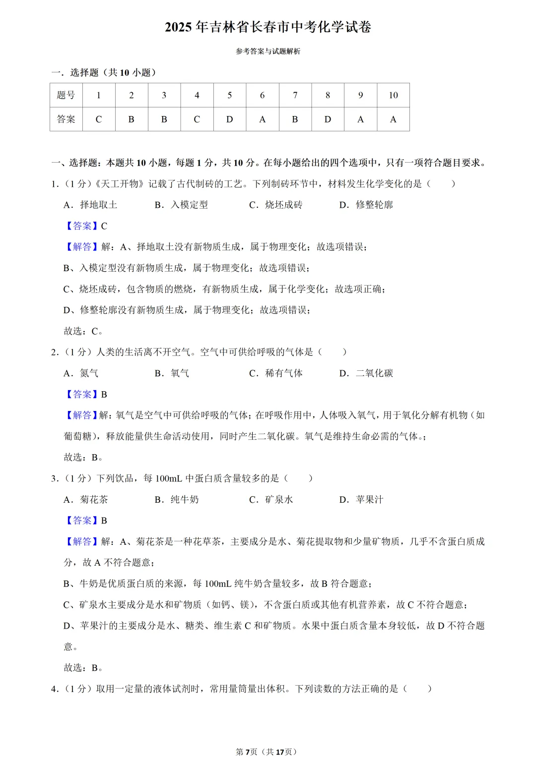 2025年吉林省中考化学试卷 第7张