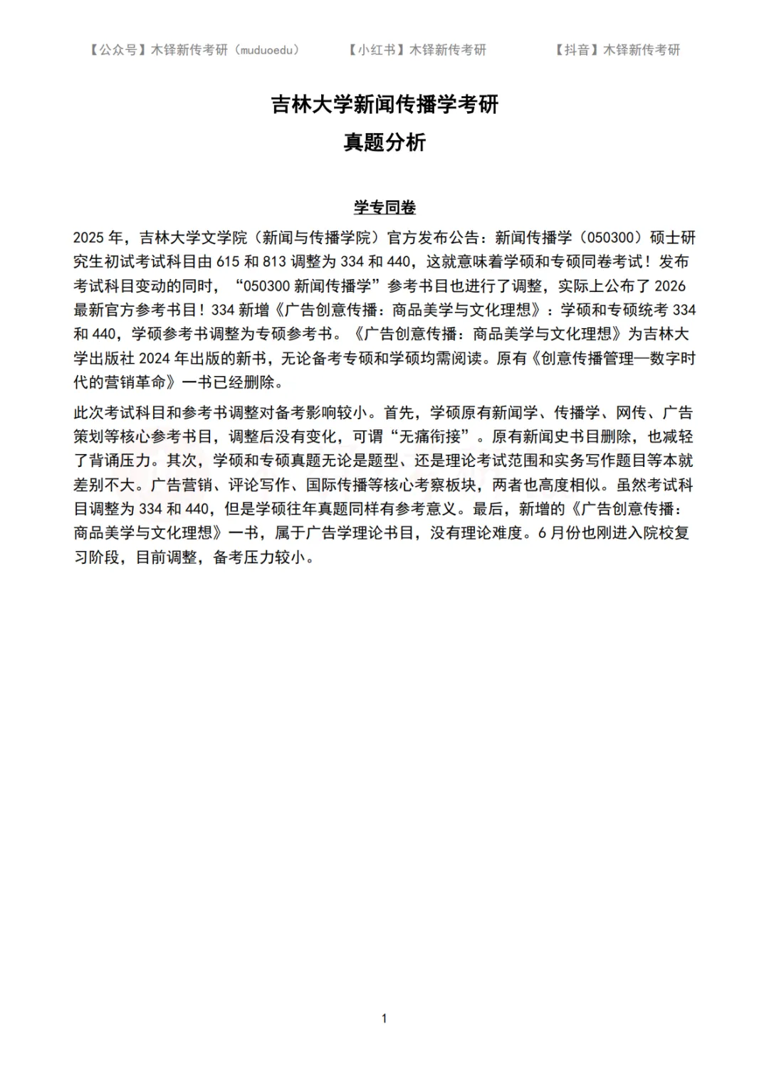 吉林大学新传考研5年真题合集|2022-2026版 第2张