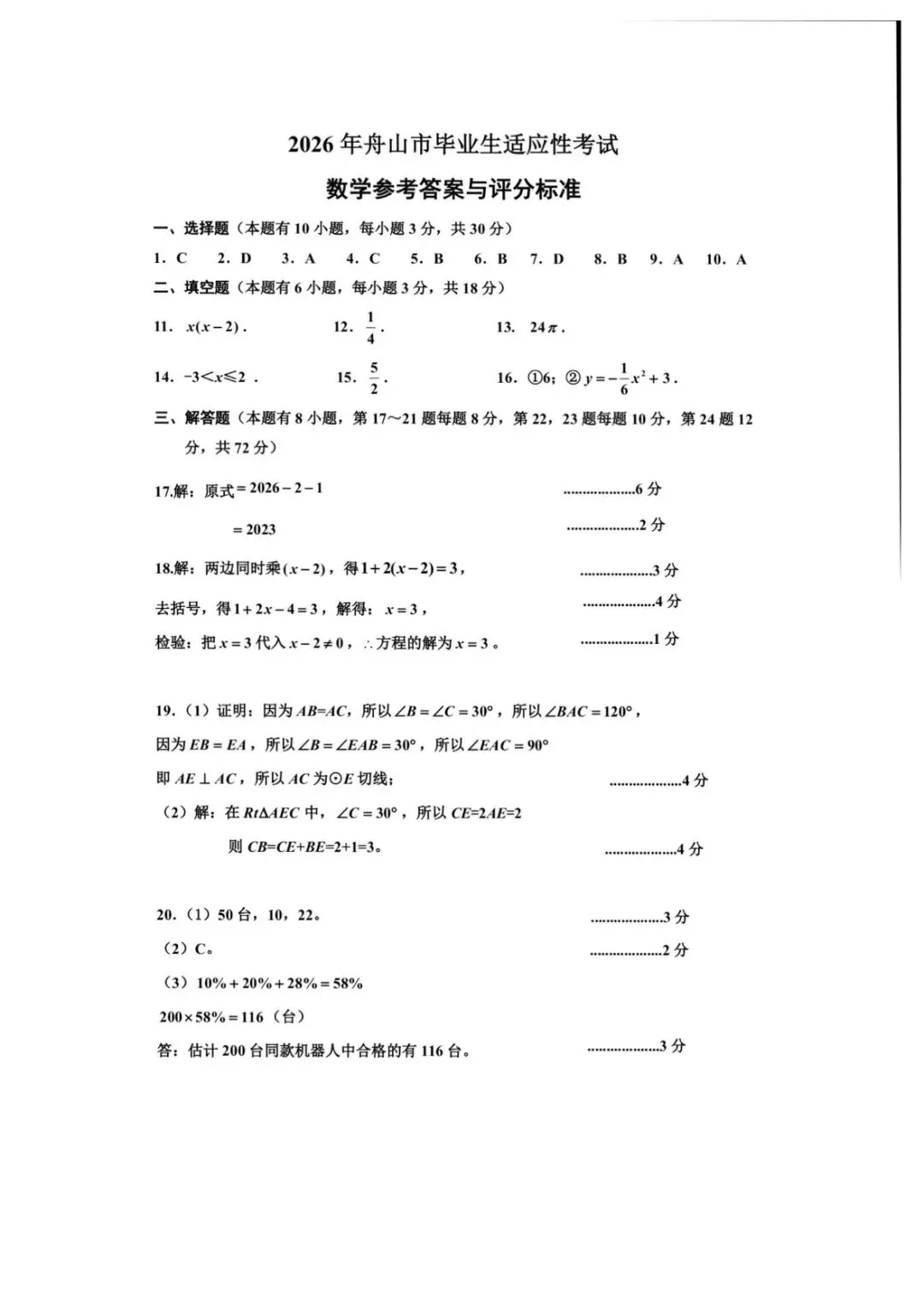 2026年4月舟山中考一模数学试卷(含答案) 第7张