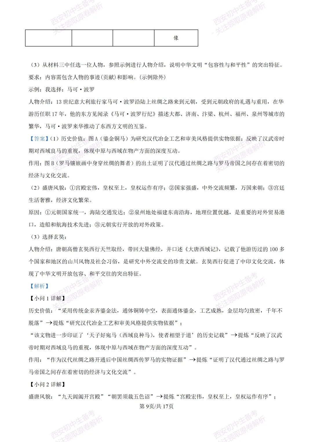 名校模拟有答案!西安2026中考模拟:【西工大附中】九年级四模【历史】免费下载! 第25张