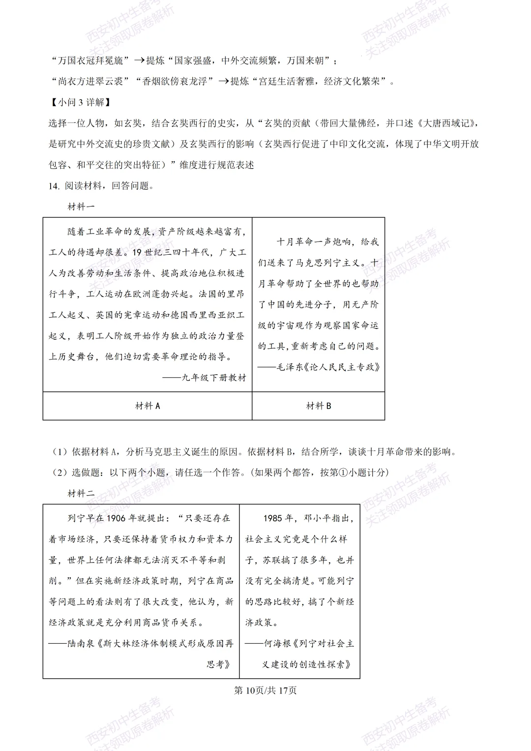 名校模拟有答案!西安2026中考模拟:【西工大附中】九年级四模【历史】免费下载! 第26张