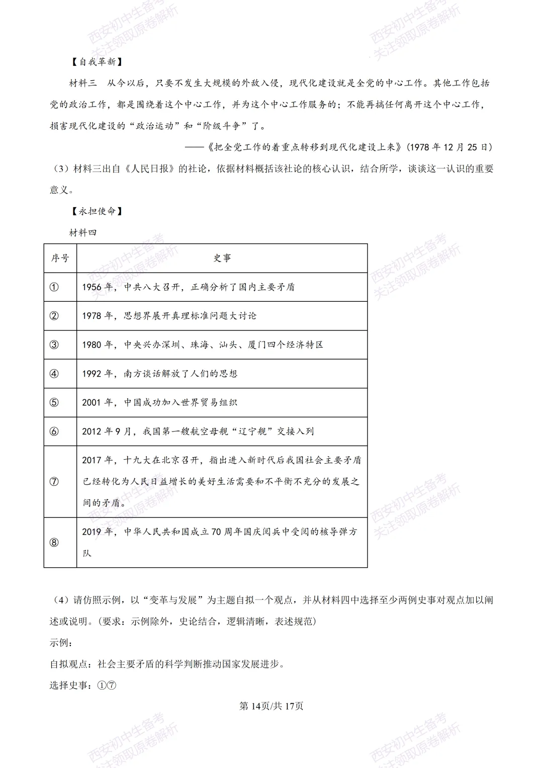 名校模拟有答案!西安2026中考模拟:【西工大附中】九年级四模【历史】免费下载! 第30张