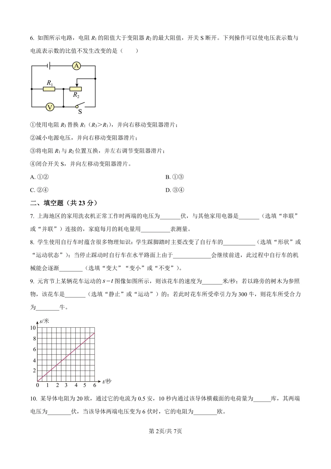 2025届上海市崇明区初三二模物理试卷(原卷版+解析版) 第2张 2025届上海市崇明区初三二模物理试卷(原卷版+解析版) 第2张
