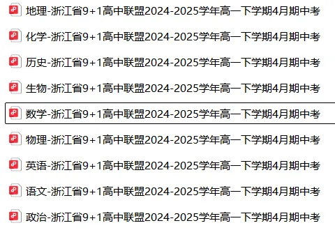 【高一】期中丨往期试卷-浙江省9+1高中联盟2024-2025学年高一下学期4月期中考 第4张 【高一】期中丨往期试卷-浙江省9+1高中联盟2024-2025学年高一下学期4月期中考 第4张