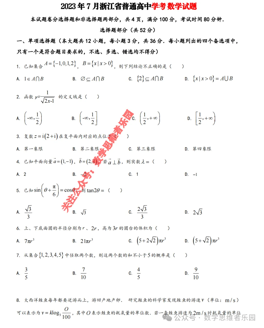 【浙江高中 学考真题】浙江高一高二学考真题数学化学生物等试题答案!-第4张图片-四季读书网