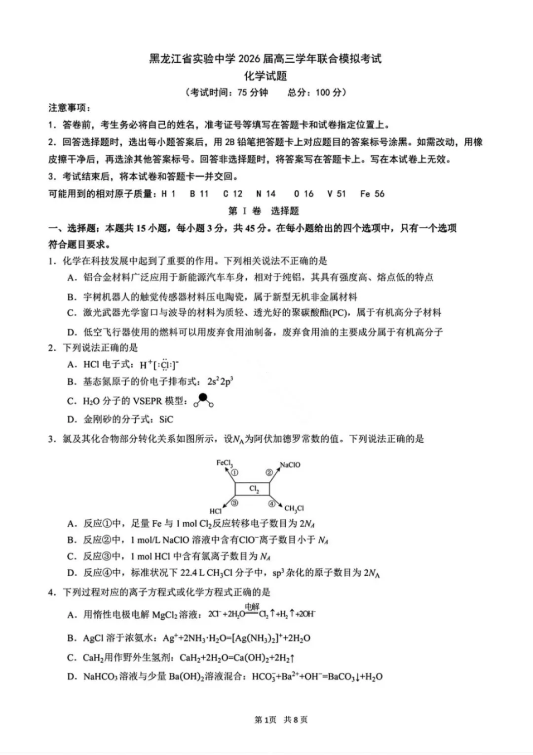 【化学试卷-黑龙江实验中学2026届高三学年联合模拟考试 第2张 【化学试卷-黑龙江实验中学2026届高三学年联合模拟考试 第2张