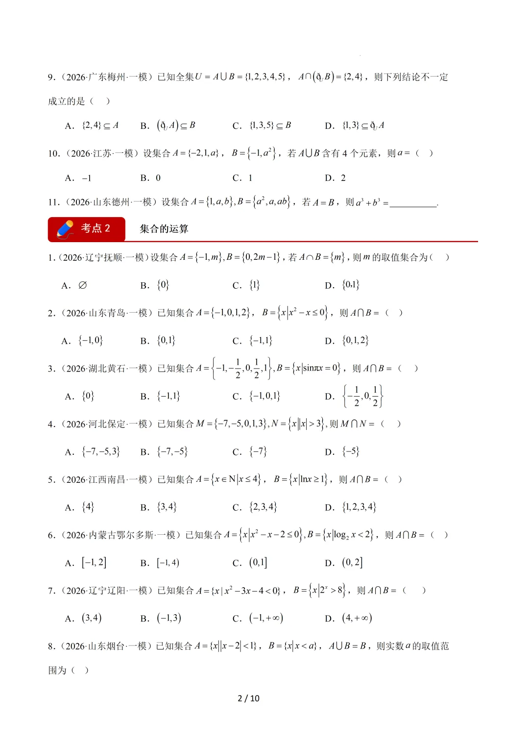 2026高三数学一模真题分类汇编 第3张