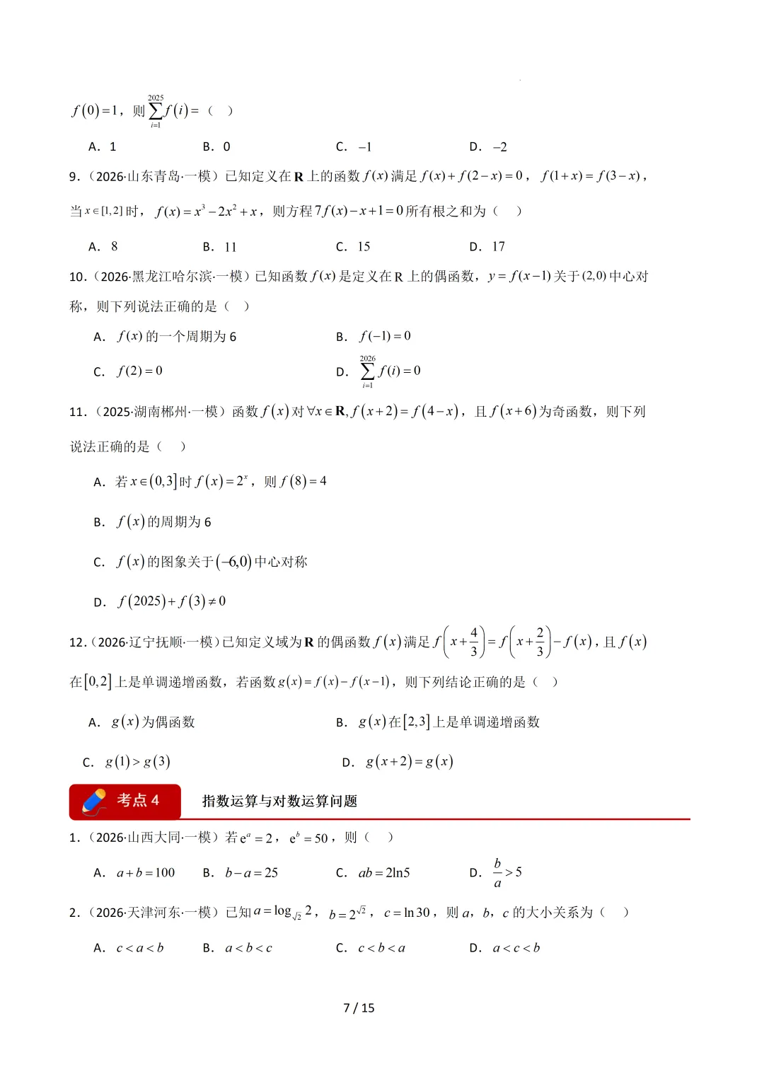 2026高三数学一模真题分类汇编 第18张