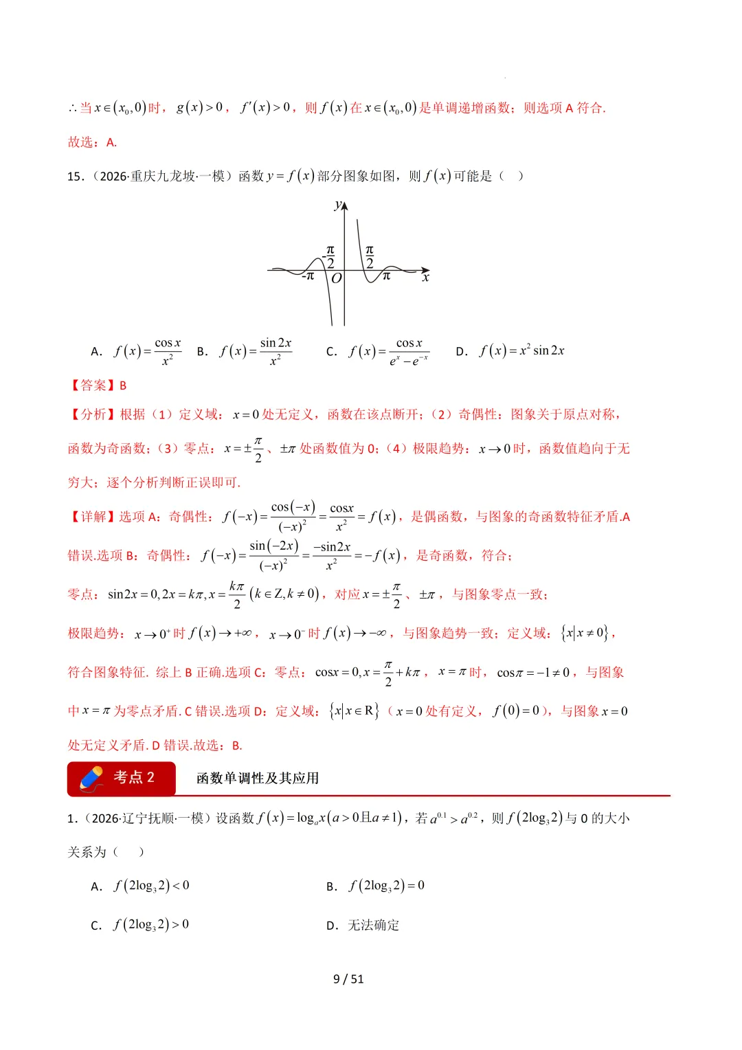2026高三数学一模真题分类汇编 第30张