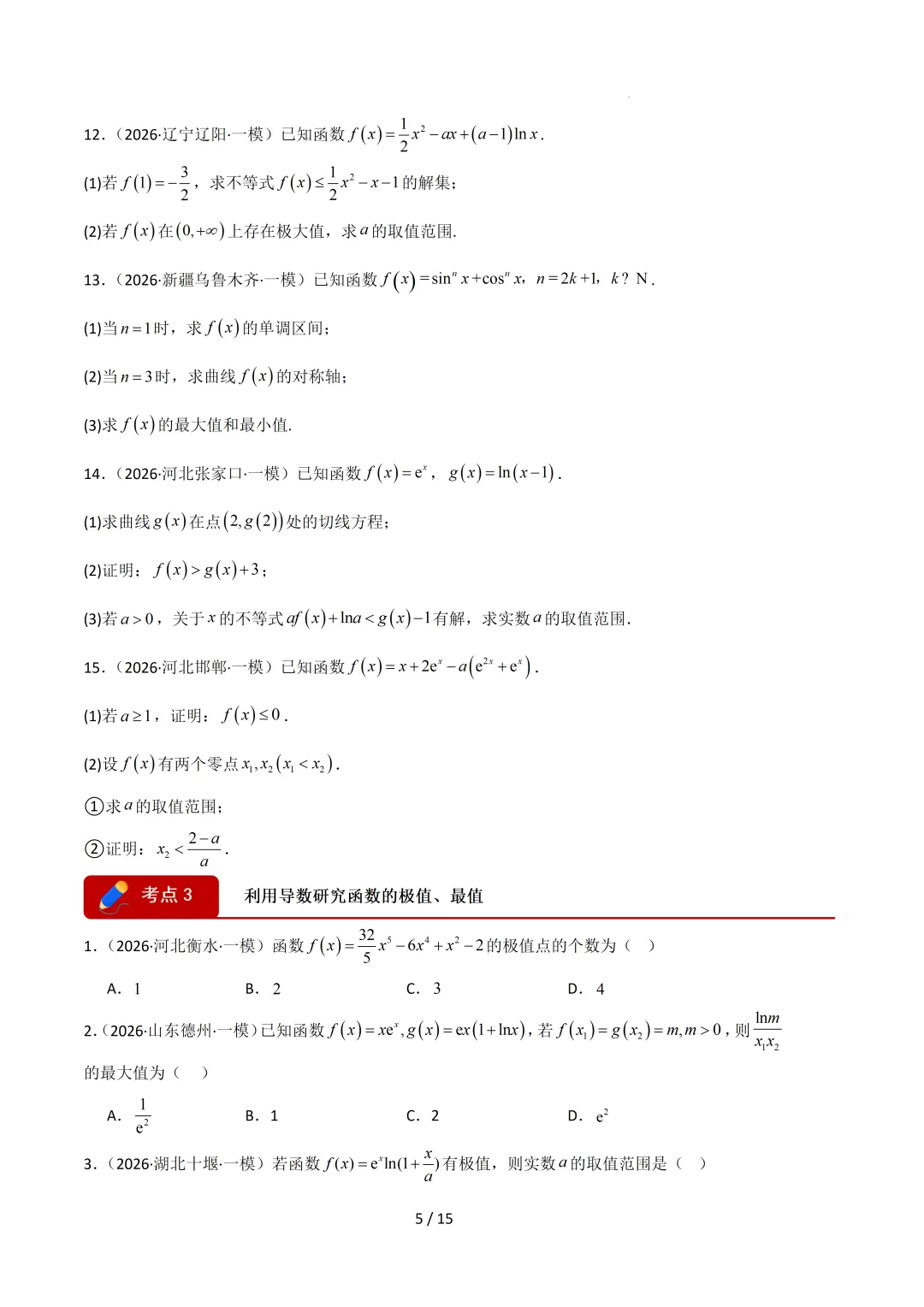 2026高三数学一模真题分类汇编 第36张